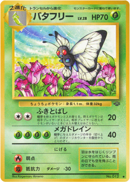 Butterfree (バタフリー) (12) — ポケモンジャングル (Jungle)