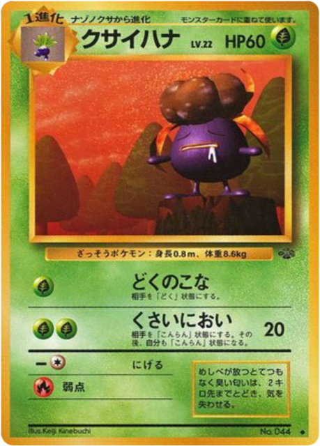Gloom (コンパン) (44) — ポケモンジャングル (Jungle)
