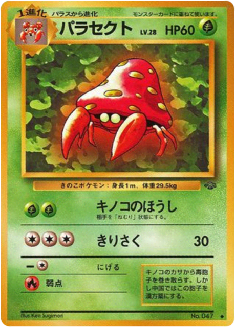 Parasect (パラセクト) (46) — ポケモンジャングル (Jungle)