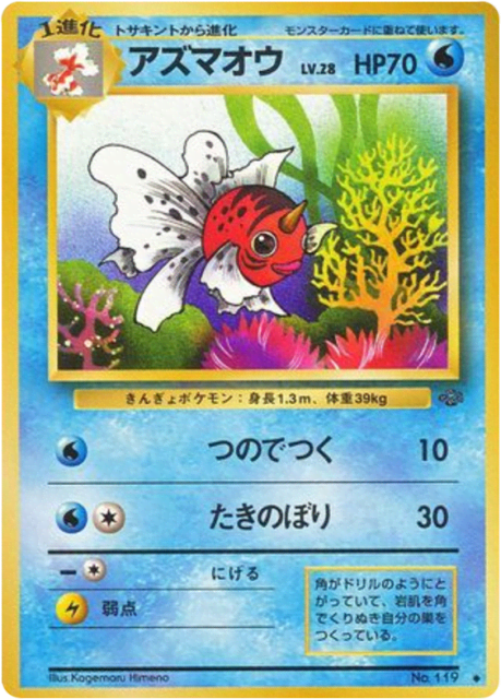 Seaking (アズマオウ) (119) — ポケモンジャングル (Jungle)
