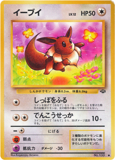 Eevee (イーブイ) (133) — ポケモンジャングル (Jungle)