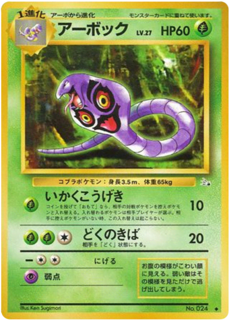Arbok (アーボック) (24) — 化石の秘密 (Mystery of the Fossils)