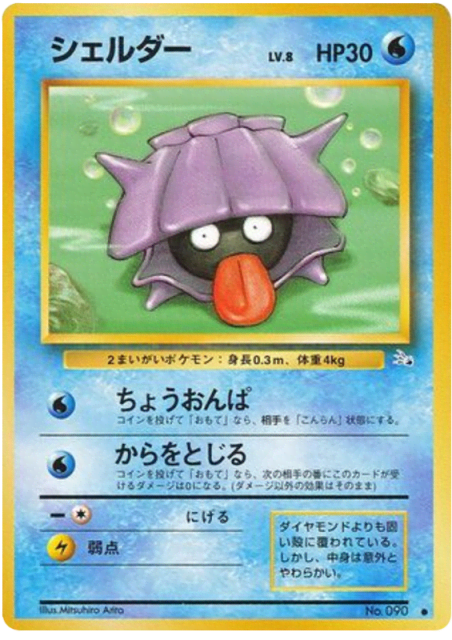 Shellder (シェルダー) (90) — 化石の秘密 (Mystery of the Fossils)