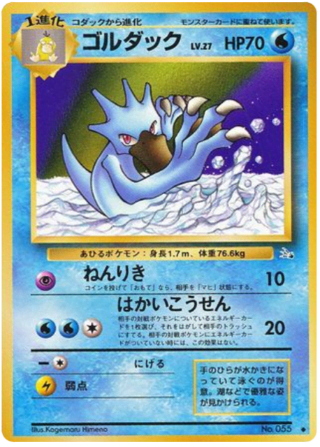 Golduck (ゴルダック) (55) — 化石の秘密 (Mystery of the Fossils)