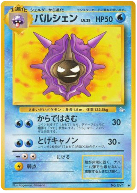 Cloyster (パルシェン) (91) — 化石の秘密 (Mystery of the Fossils)