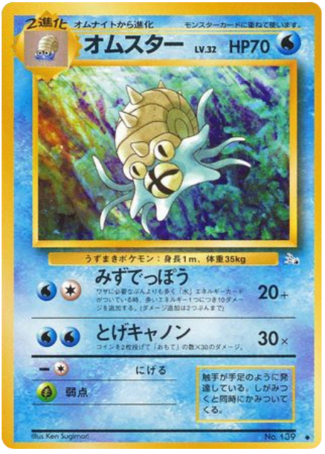 Omastar (オムスター) (139) — 化石の秘密 (Mystery of the Fossils)