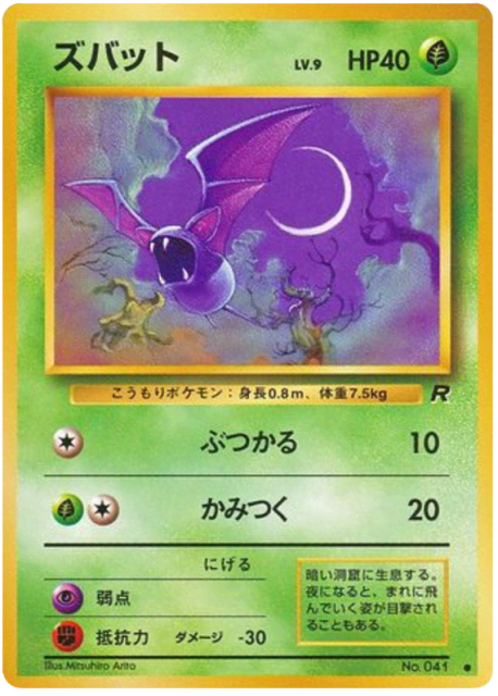 Zubat (ズバット) (41) — ロケット団 (Rocket Gang)