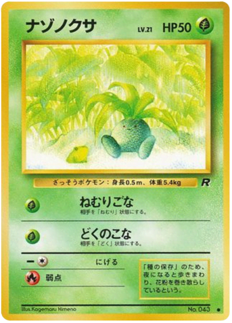 Oddish (ナゾノクサ) (43) — ロケット団 (Rocket Gang)