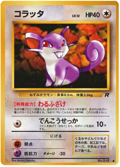 Rattata (コラッタ) (19) — ロケット団 (Rocket Gang)