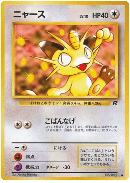 Meowth (ニャース) (52) — ロケット団 (Rocket Gang)