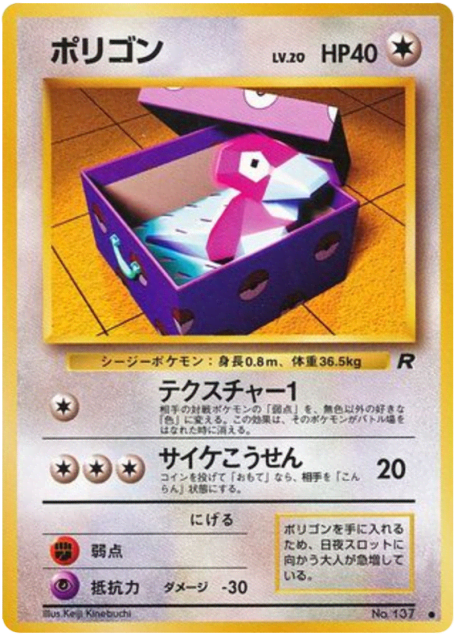 Porygon (ポリゴン) (137) — ロケット団 (Rocket Gang)