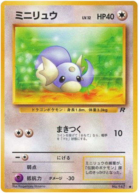 Dratini (ミニリュウ) (147) — ロケット団 (Rocket Gang)
