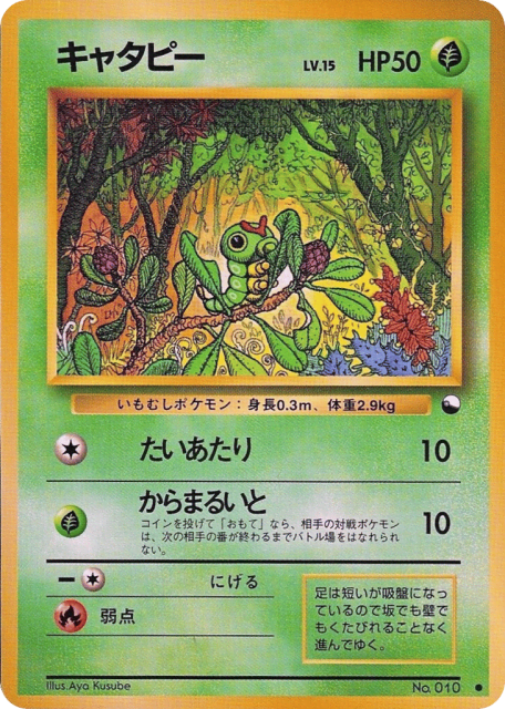 Caterpie (キャタピー) (10) — 拡張シート1 (Vending Machine Series 1 (Blue))