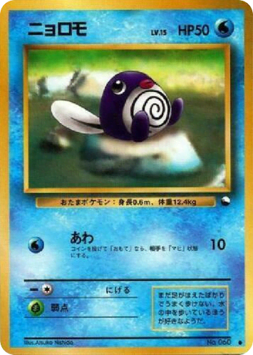 Poliwag (ニョロモ) (60) — 拡張シート1 (Vending Machine Series 1 (Blue))