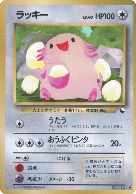Chansey (ラッキー) (113) — 拡張シート1 (Vending Machine Series 1 (Blue))