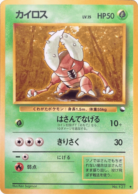 Pinsir (カイロス) (127) — 拡張シート1 (Vending Machine Series 1 (Blue))