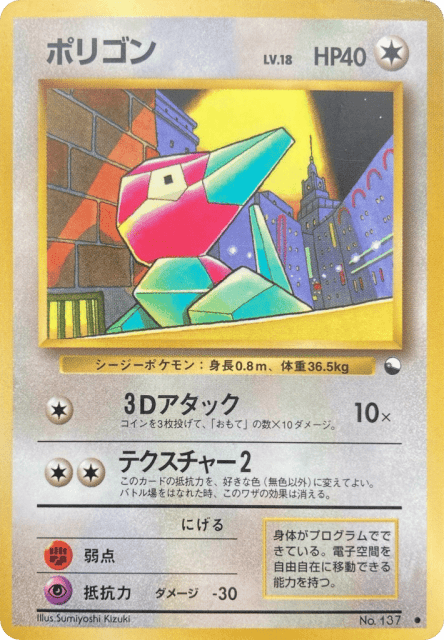 Porygon (ポリゴン) (137) — 拡張シート1 (Vending Machine Series 1 (Blue))