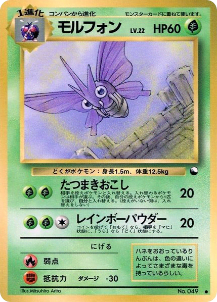 Venomoth (モルフォン) (49) — 拡張シート2 (Vending Machine Series 2 (Red))