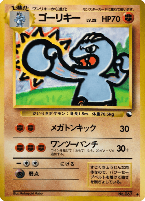 Machoke (ゴーリキー) (67) — 拡張シート2 (Vending Machine Series 2 (Red))