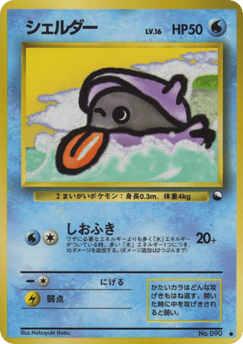 Shellder (シェルダー) (90) — 拡張シート2 (Vending Machine Series 2 (Red))