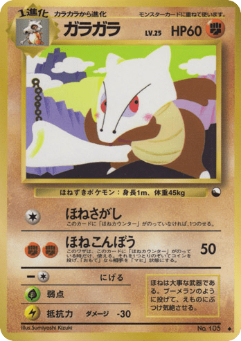 Marowak (ガラガラ) (105) — 拡張シート2 (Vending Machine Series 2 (Red))