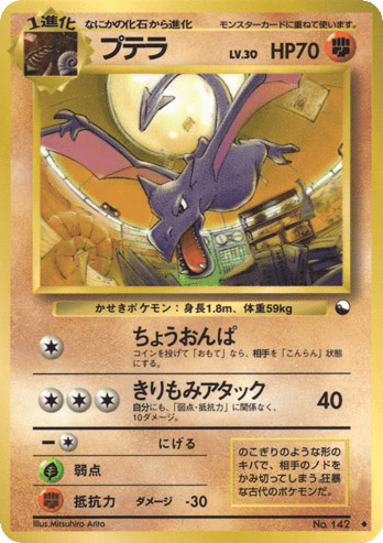 Aerodactyl (プテラ) (142) — 拡張シート2 (Vending Machine Series 2 (Red))