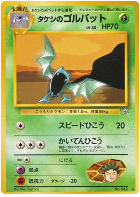 Brock's Golbat (タケシのゴルバット) (42) — リーダーズスタジアム (Leaders' Stadium)