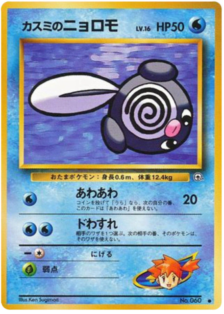 Misty's Poliwag (カスミのニョロモ) (60) — リーダーズスタジアム (Leaders' Stadium)