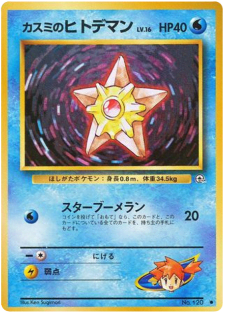 Misty's Staryu (カスミのヒトデマン) (120) — リーダーズスタジアム (Leaders' Stadium)