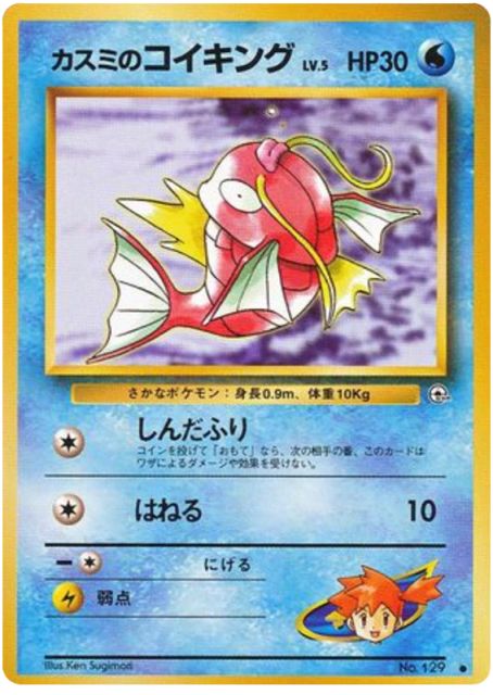 Misty's Magikarp (カスミのコイキング) (129) — リーダーズスタジアム (Leaders' Stadium)