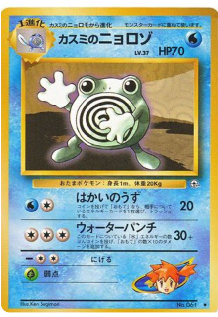 Misty's Poliwhirl (カスミのニョロゾ) (61) — リーダーズスタジアム (Leaders' Stadium)