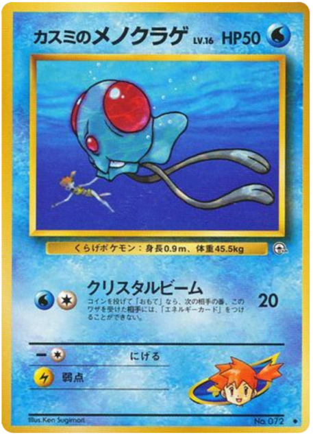 Misty's Tentacool (カスミのメノクラゲ) (72) — リーダーズスタジアム (Leaders' Stadium)