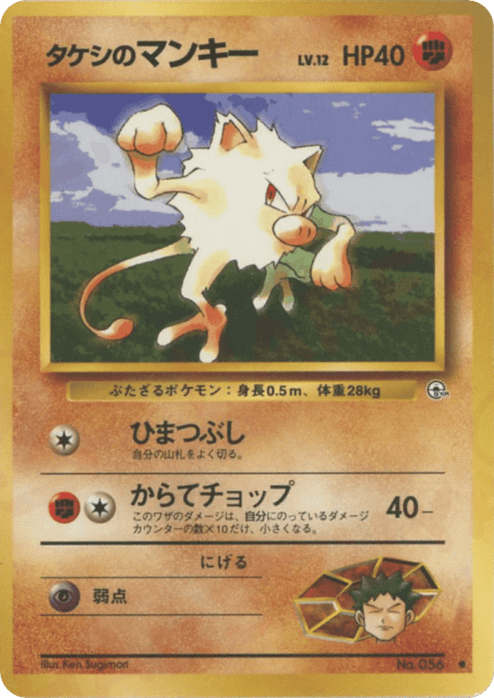 Brock's Mankey (タケシのマンキー) (56) — リーダーズスタジアム (Leaders' Stadium)