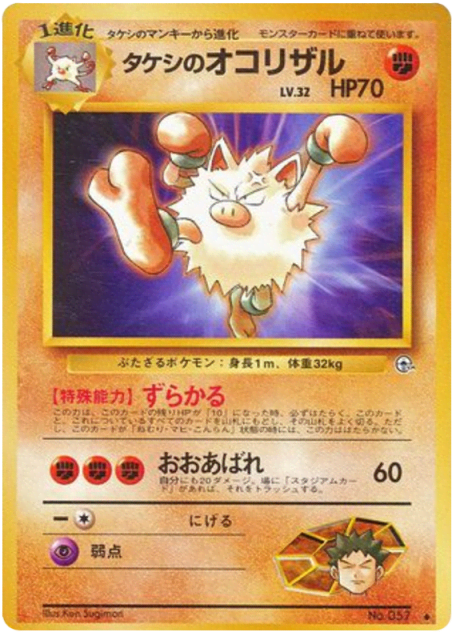 Brock's Primeape (タケシのオコリザル) (57) — リーダーズスタジアム (Leaders' Stadium)