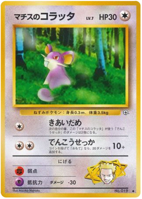 Lt. Surge's Rattata (マチスのコラッタ) (19) — リーダーズスタジアム (Leaders' Stadium)