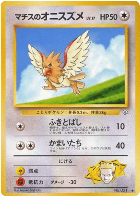 Lt. Surge's Spearow (マチスのオニスズメ) (21) — リーダーズスタジアム (Leaders' Stadium)