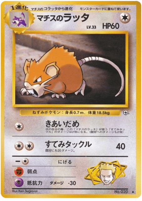 Lt. Surge's Raticate (マチスのラッタ) (20) — リーダーズスタジアム (Leaders' Stadium)