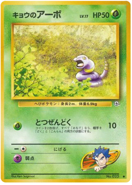 Koga's Ekans (キョウのアーボ) (23) — 闇からの挑戦 (Challenge from the Darkness)