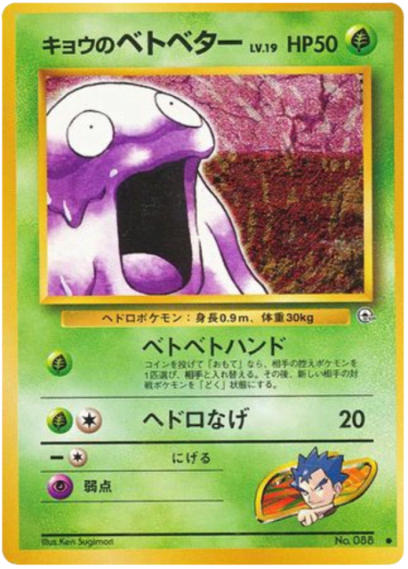 Koga's Grimer (キョウのベトベター) (88) — 闇からの挑戦 (Challenge from the Darkness)