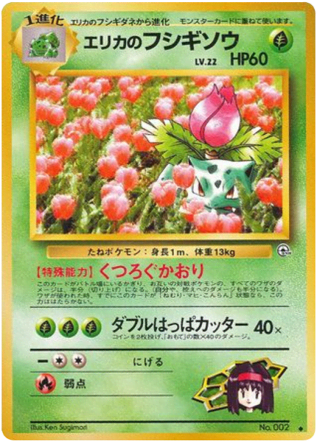 Erika's Ivysaur (エリカのフシギソウ) (2) — 闇からの挑戦 (Challenge from the Darkness)