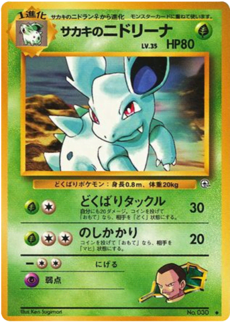 Giovanni's Nidorina (サカキのニドリーナ) (30) — 闇からの挑戦 (Challenge from the Darkness)