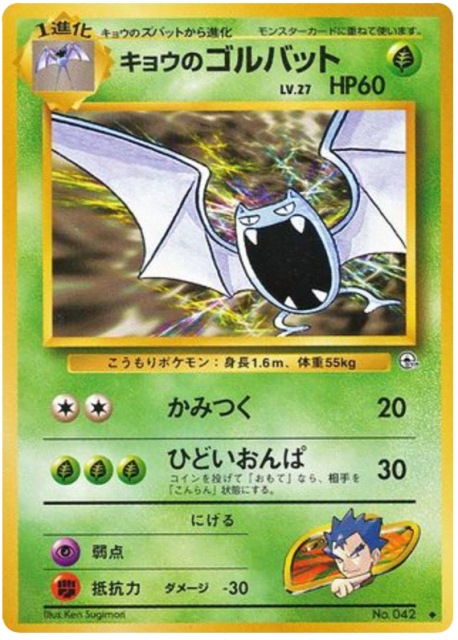 Koga's Golbat (キョウのゴルバット) (42) — 闇からの挑戦 (Challenge from the Darkness)