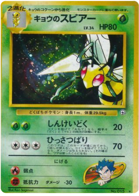 Koga's Beedrill (キョウのスピアー) (15) — 闇からの挑戦 (Challenge from the Darkness)
