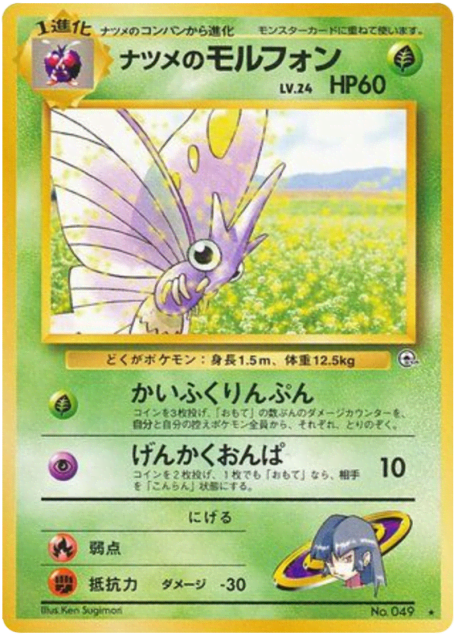 Sabrina's Venomoth (ナツメのモルフォン) (49) — 闇からの挑戦 (Challenge from the Darkness)