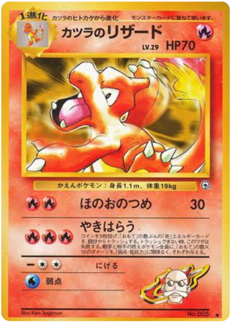 Blaine's Charmeleon (カツラのリザード) (5) — 闇からの挑戦 (Challenge from the Darkness)