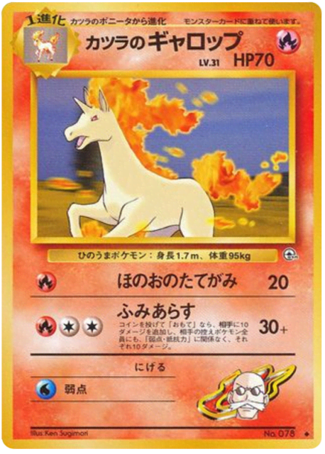 Blaine's Rapidash (カツラのギャロップ) (78) — 闇からの挑戦 (Challenge from the Darkness)