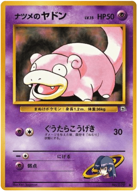 Sabrina's Slowpoke (ナツメのヤドン) (79) — 闇からの挑戦 (Challenge from the Darkness)