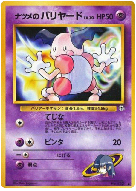 Sabrina's Mr. Mime (ナツメのバリヤード) (122) — 闇からの挑戦 (Challenge from the Darkness)