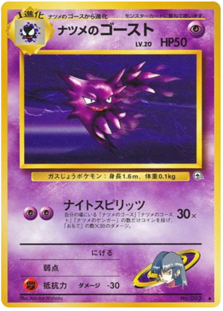 Sabrina's Haunter (ナツメのゴースト) (93) — 闇からの挑戦 (Challenge from the Darkness)