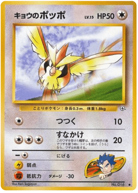 Koga's Pidgey (キョウのポッポ) (16) — 闇からの挑戦 (Challenge from the Darkness)